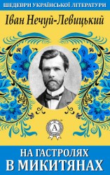 читать На гастролях в Микитянах