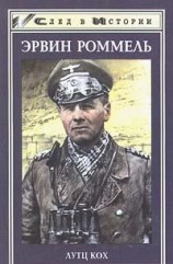 читать Лис пустыни. Генерал-фельдмаршал Эрвин Роммель