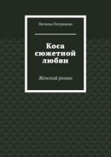 читать Коса сюжетной любви. Женский роман