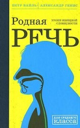 читать Родная Речь. Уроки Изящной Словесности