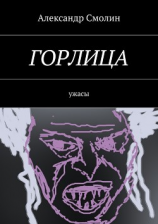 читать Горлица. Ужасы