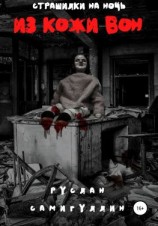 читать Из кожи вон