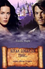 читать Когда сойдутся тени