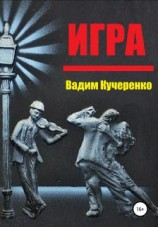 читать Кучеренко Вадим Иванович: Игра