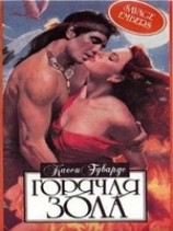 читать Горячая зола