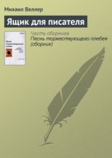 читать Ящик для писателя