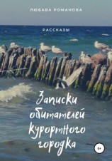 читать Записки обитателей курортного городка
