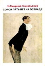 читать Сорок пять лет на эстраде