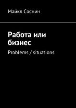 читать Работа или бизнес. Problems / situations