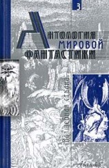 читать Антология мировой фантастики. Том 3. Волшебная страна