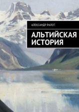 читать Альтийская история
