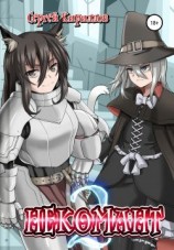 читать Некомант 2