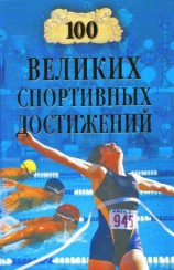 читать 100 великих спортивных достижений