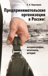 читать Предпринимательские организации в России. Историография, источники, история