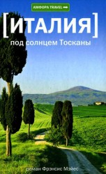 читать Под солнцем Тосканы