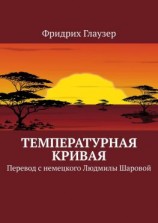 читать Температурная кривая. Перевод с немецкого Людмилы Шаровой