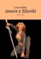 читать Amore e Siloviki. Agenzia Amur