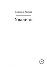 читать Увалень