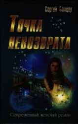 читать Точка невозврата