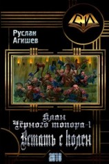 читать Встать с колен