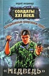 читать Разведывательно-диверсионная группа. Медведь