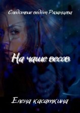 читать На чаше весов. Следствие ведёт Рязанцева. Детектив