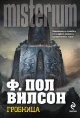 читать Гробница (Могила)