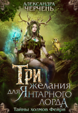 читать Три желания для Янтарного лорда