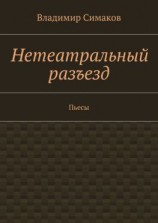 читать Нетеатральный разъезд. Пьесы