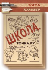 читать Школа. Точка. Ру
