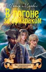 читать В погоне за призраком