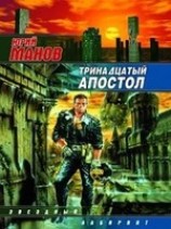 читать Тринадцатый апостол