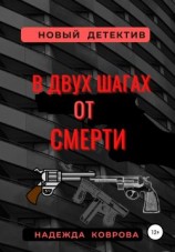 читать В двух шагах от смерти