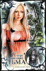 читать Когда приходит тьма