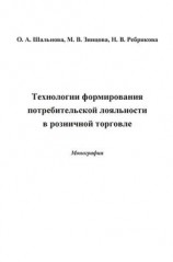 читать Технологии формирования потребительской лояльности в розничной торговле
