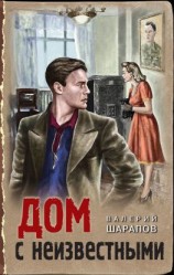 читать Дом с неизвестными