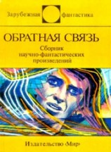 читать Обратная связь (сборник)