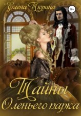 читать Тайны Оленьего парка