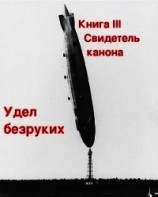 читать Свидетель канона