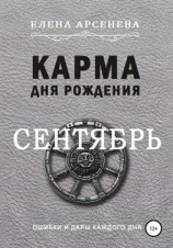 читать Карма дня рождения. Сентябрь
