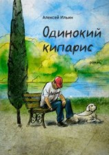 читать Одинокий кипарис