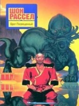 читать Брат Посвященный