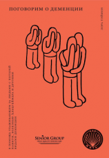 читать Поговорим о деменции. В помощь ухаживающим за людьми с потерей памяти, болезнью Альцгеймера и другими видами деменции