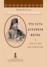 читать Что есть духовная жизнь и как на неё настроиться