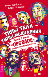 читать Типы тела  типы мышления. Думай в стиле «Upgrade». Стратегии гениальности