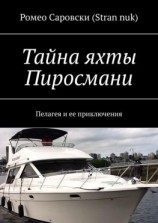 читать Тайна яхты Пиросмани. Пелагея и ее приключения
