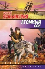 читать Атомный сон (Cборник)