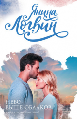 читать Небо выше облаков