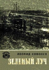 читать Зеленый луч