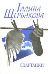 читать Спартанки... блин...